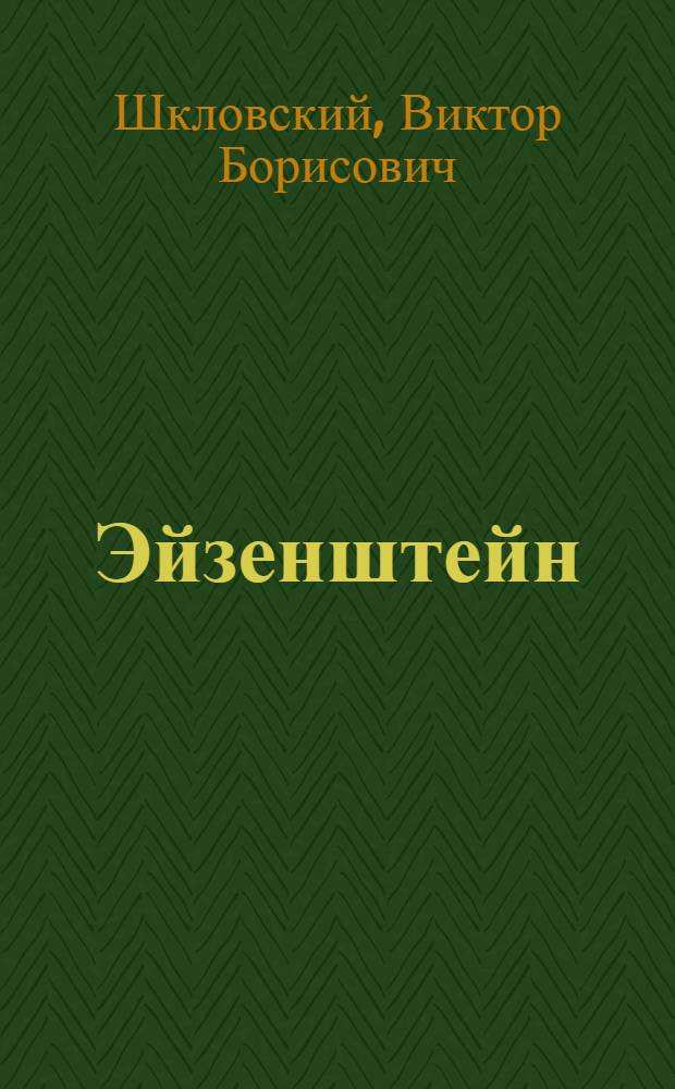 Эйзенштейн