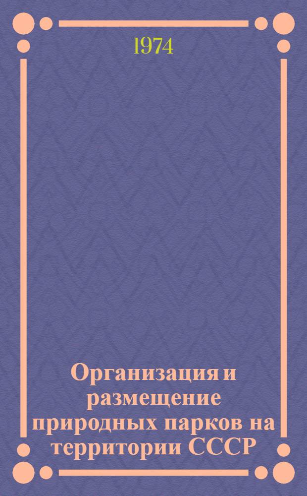 Организация и размещение природных парков на территории СССР : (Обзор)