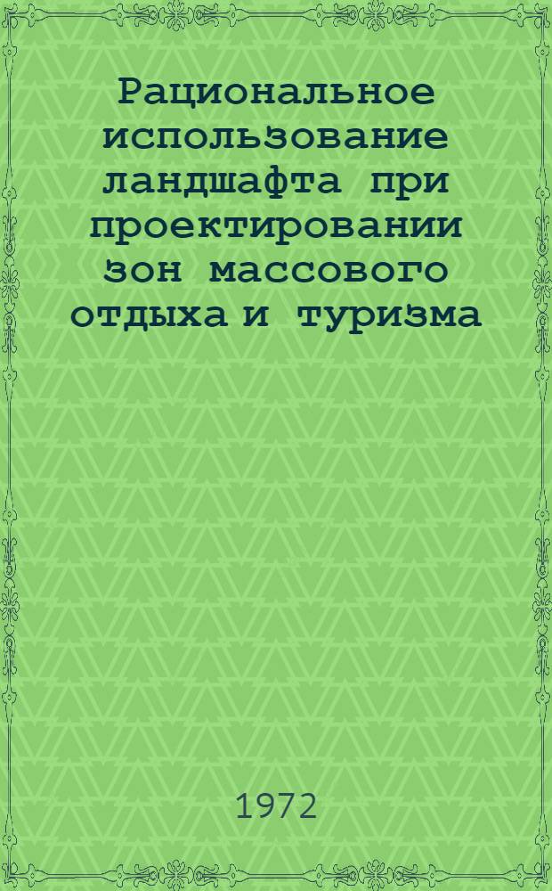 Рациональное использование ландшафта при проектировании зон массового отдыха и туризма : (Обзор)