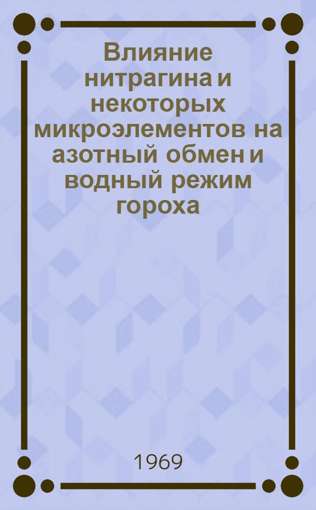 Влияние нитрагина и некоторых микроэлементов на азотный обмен и водный режим гороха : Автореф. дис. на соискание учен. степени канд. биол. наук : (096)