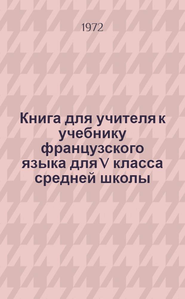 Книга для учителя к учебнику французского языка для V класса средней школы