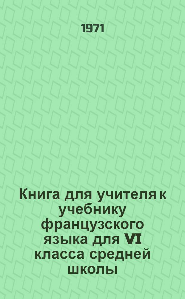 Книга для учителя к учебнику французского языка для VI класса средней школы
