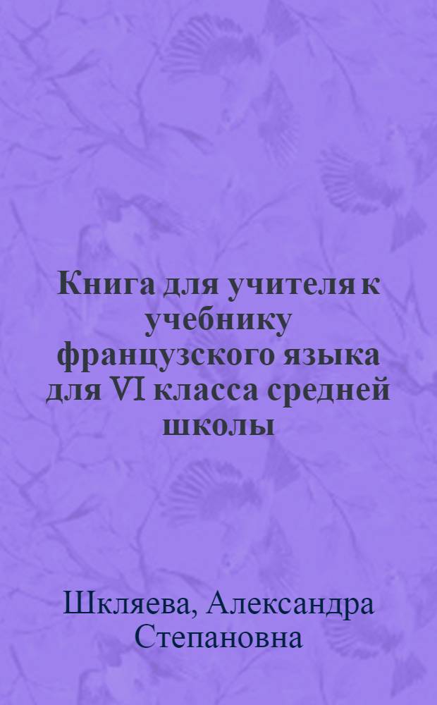 Книга для учителя к учебнику французского языка для VI класса средней школы