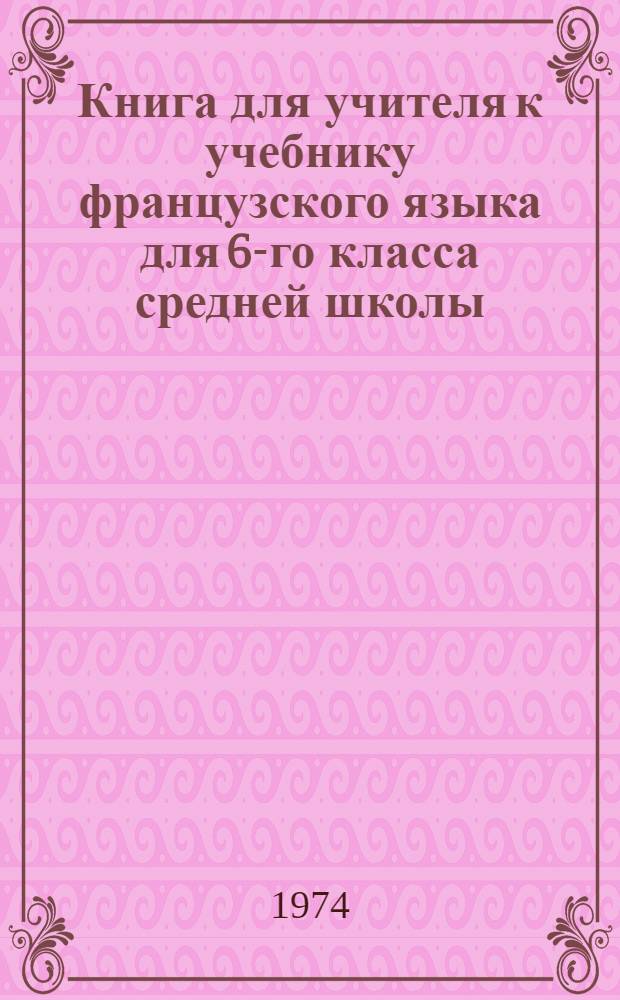 Книга для учителя к учебнику французского языка для 6-го класса средней школы