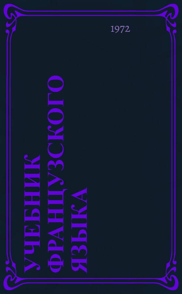 Учебник французского языка : Для VI кл. сред. школы