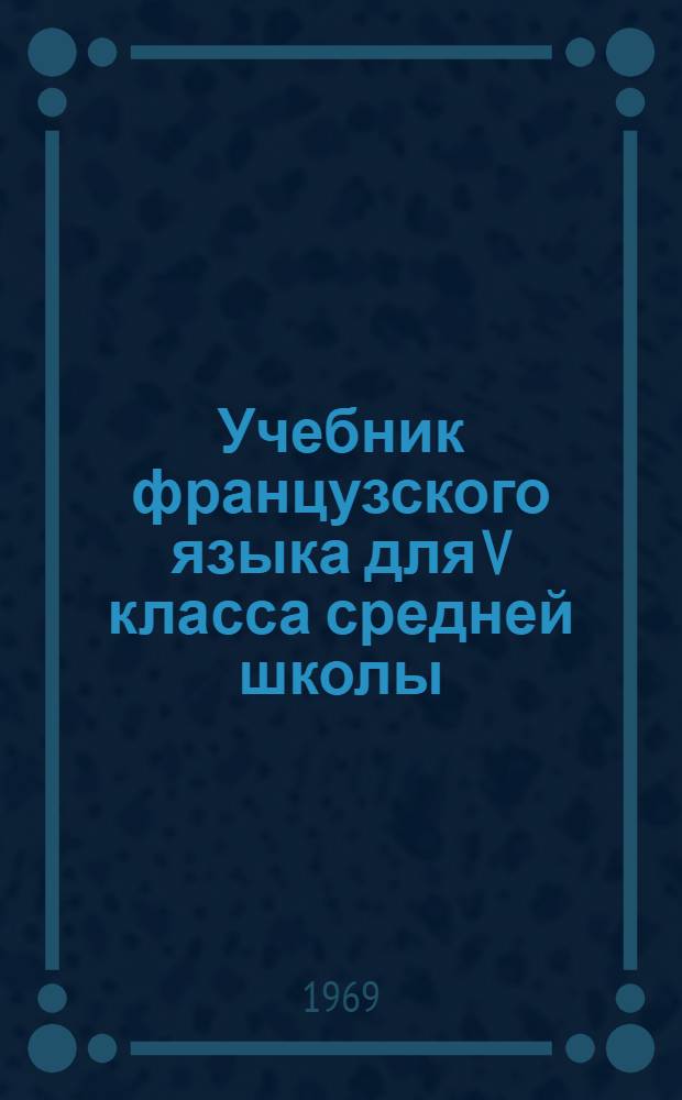 Учебник французского языка для V класса средней школы