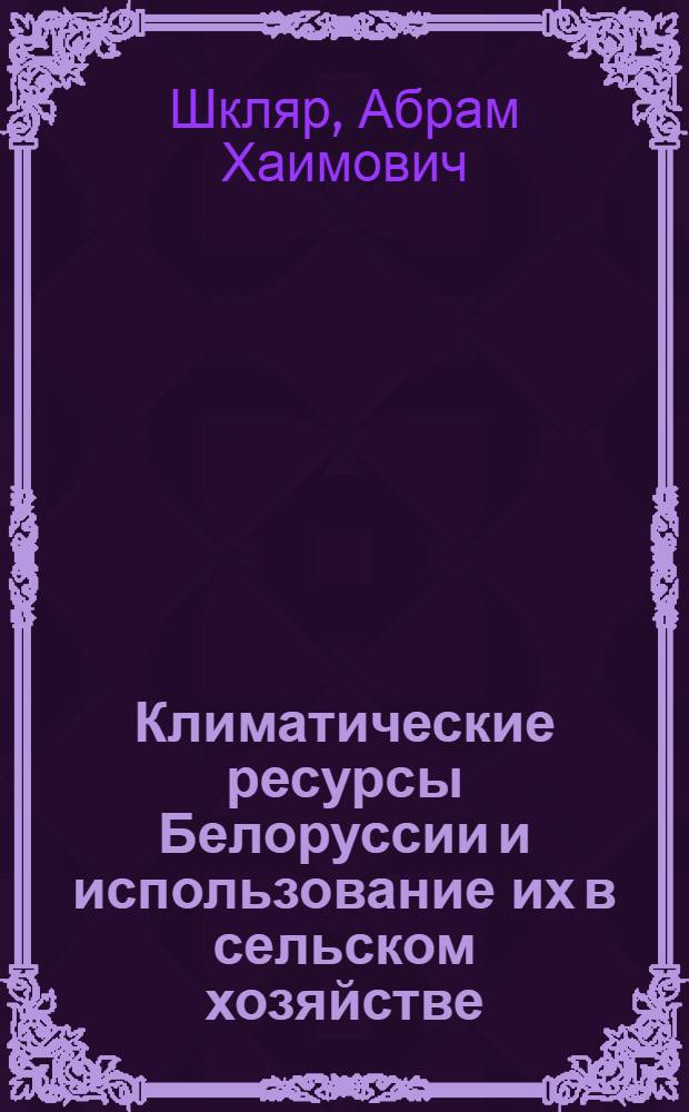 Климатические ресурсы Белоруссии и использование их в сельском хозяйстве
