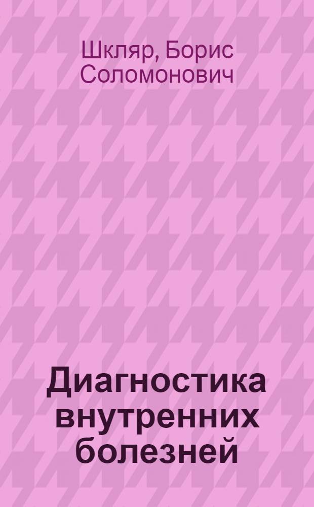 Диагностика внутренних болезней : Учебник для мед. ин-тов