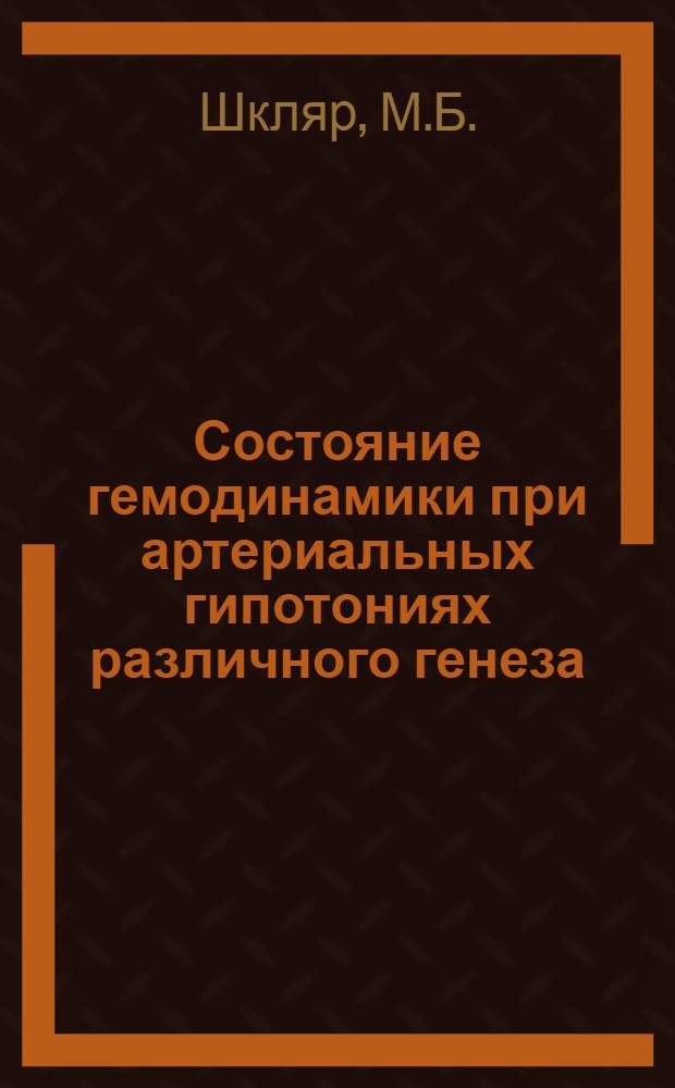 Состояние гемодинамики при артериальных гипотониях различного генеза : (Вопросы патогенеза, клиники и лечения) : Автореф. дис. на соискание учен. степени д-ра мед. наук : (754)