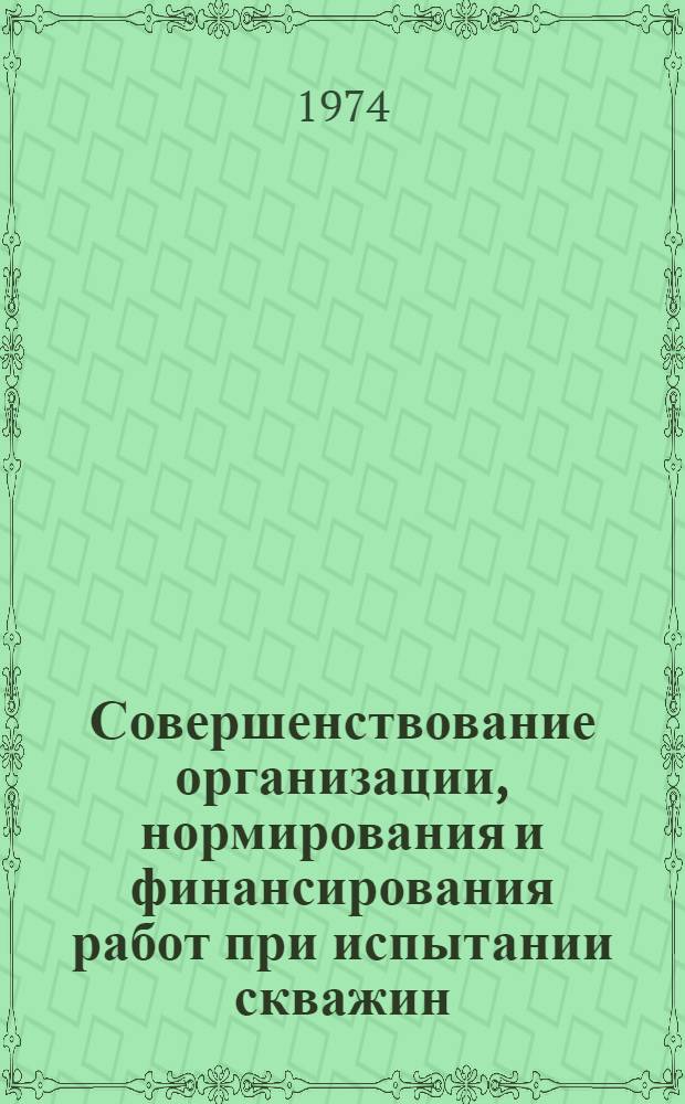 Совершенствование организации, нормирования и финансирования работ при испытании скважин