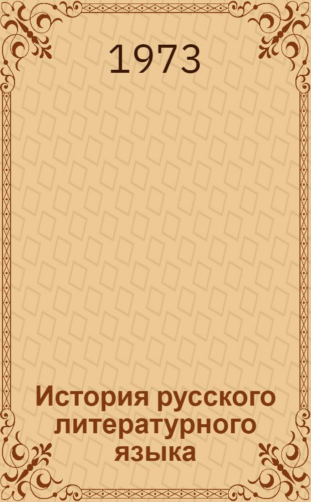 История русского литературного языка : (Сов. период) : Цикл лекций