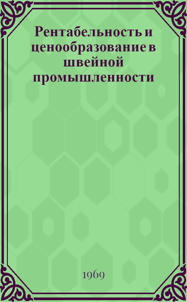 Рентабельность и ценообразование в швейной промышленности