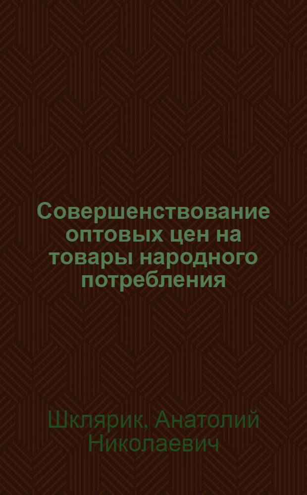 Совершенствование оптовых цен на товары народного потребления