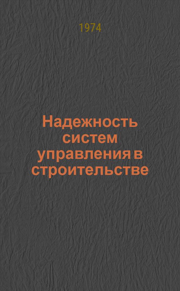 Надежность систем управления в строительстве