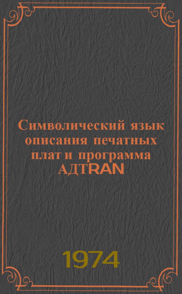 Символический язык описания печатных плат и программа АДТRAN