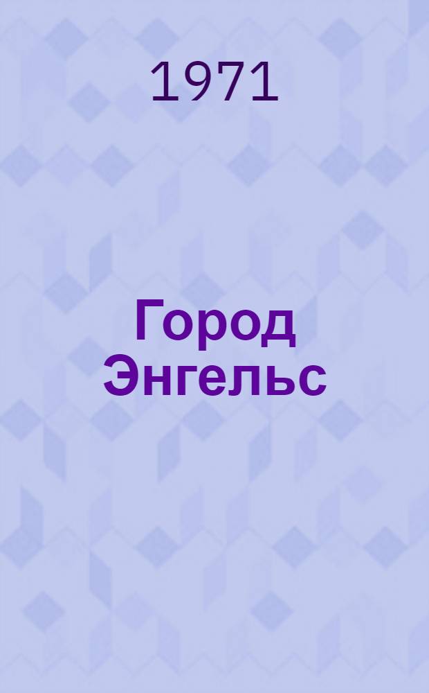 Город Энгельс