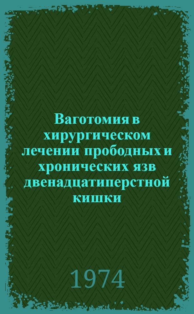 Ваготомия в хирургическом лечении прободных и хронических язв двенадцатиперстной кишки : (Клинико-эксперим. исследование) : Автореф. дис. на соиск. учен. степени канд. мед. наук : (14.00.27)