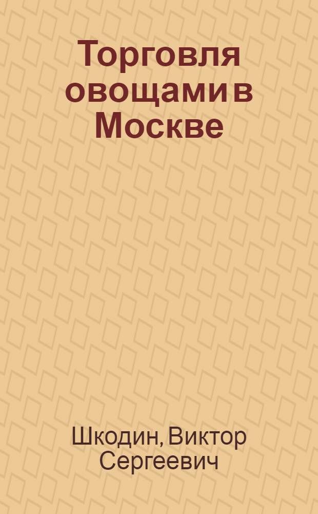 Торговля овощами в Москве