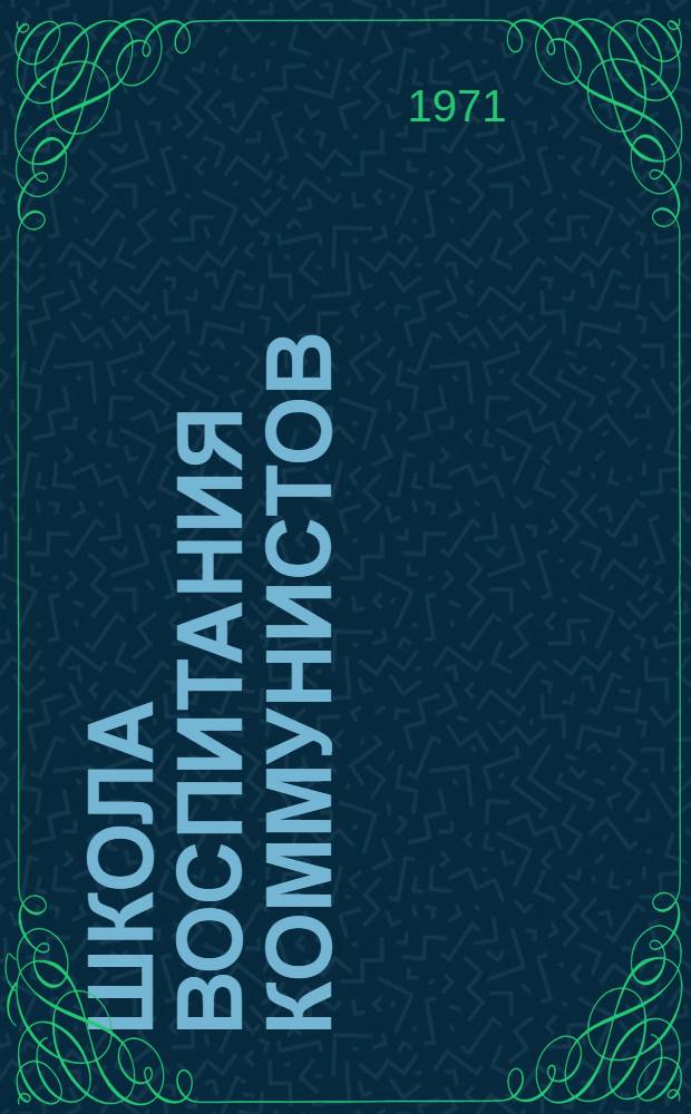 Школа воспитания коммунистов : Сборник статей