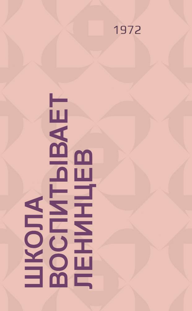 Школа воспитывает ленинцев : Сборник трудов