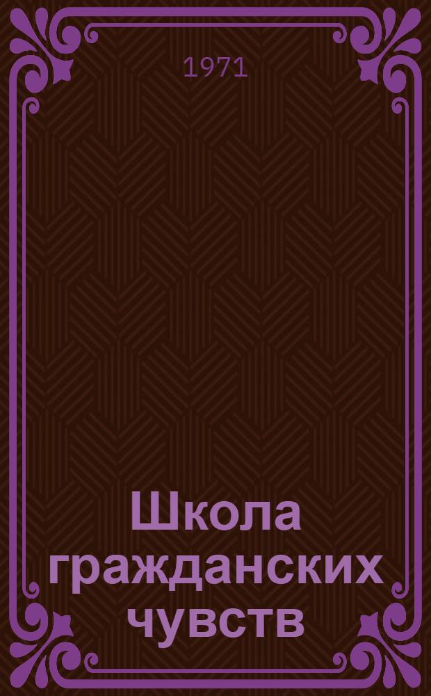Школа гражданских чувств : Сборник статей