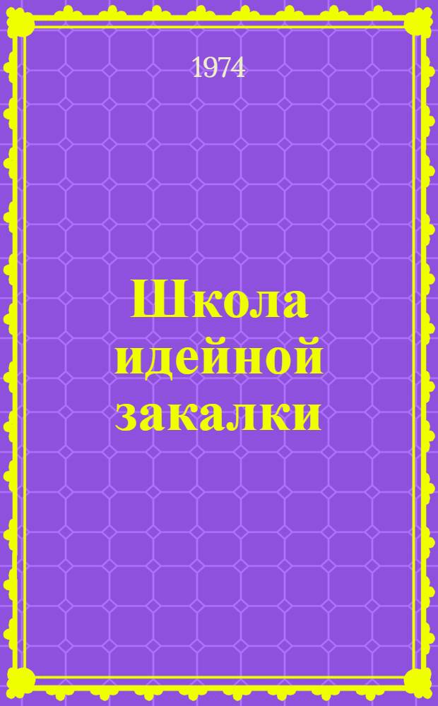Школа идейной закалки : Сборник статей