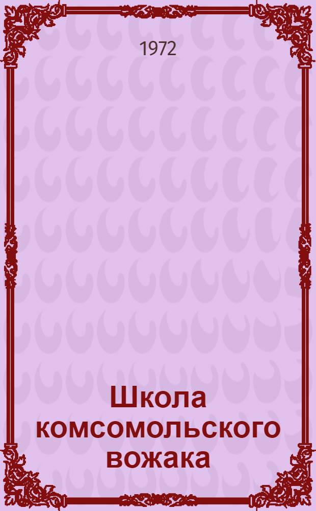 Школа комсомольского вожака : Сборник