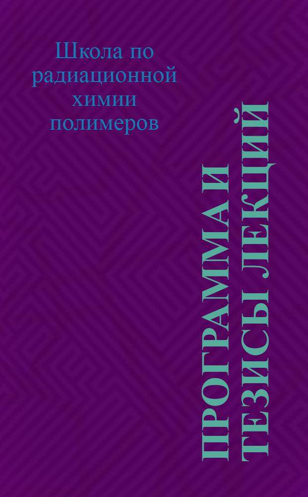 Программа и тезисы лекций