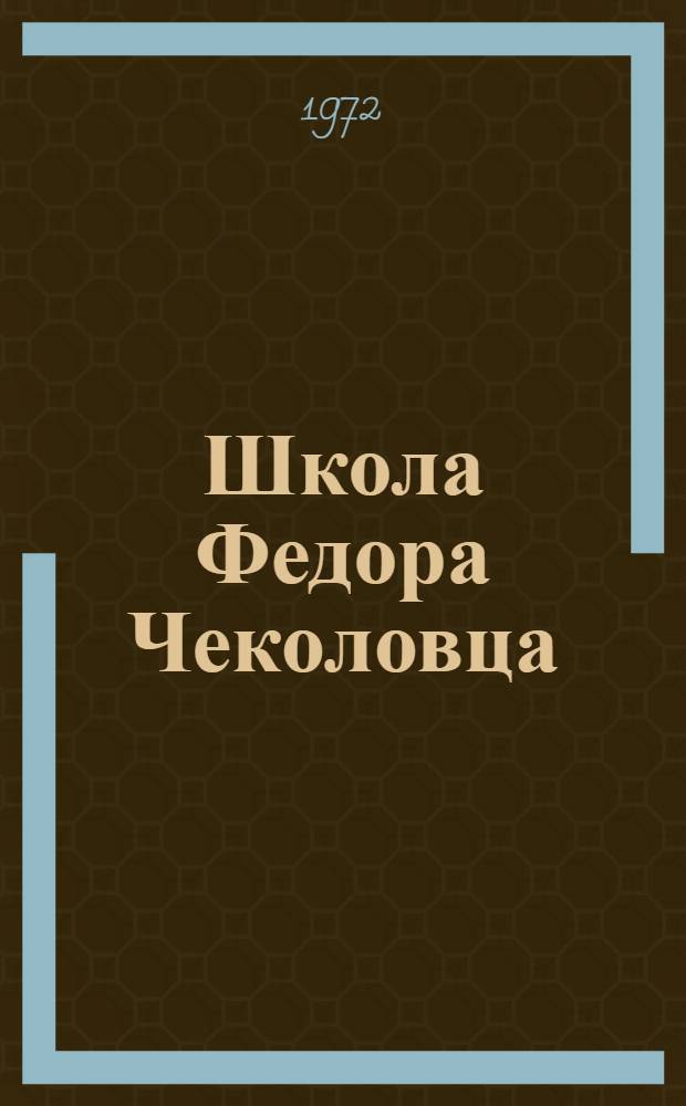 Школа Федора Чеколовца : Сборник статей