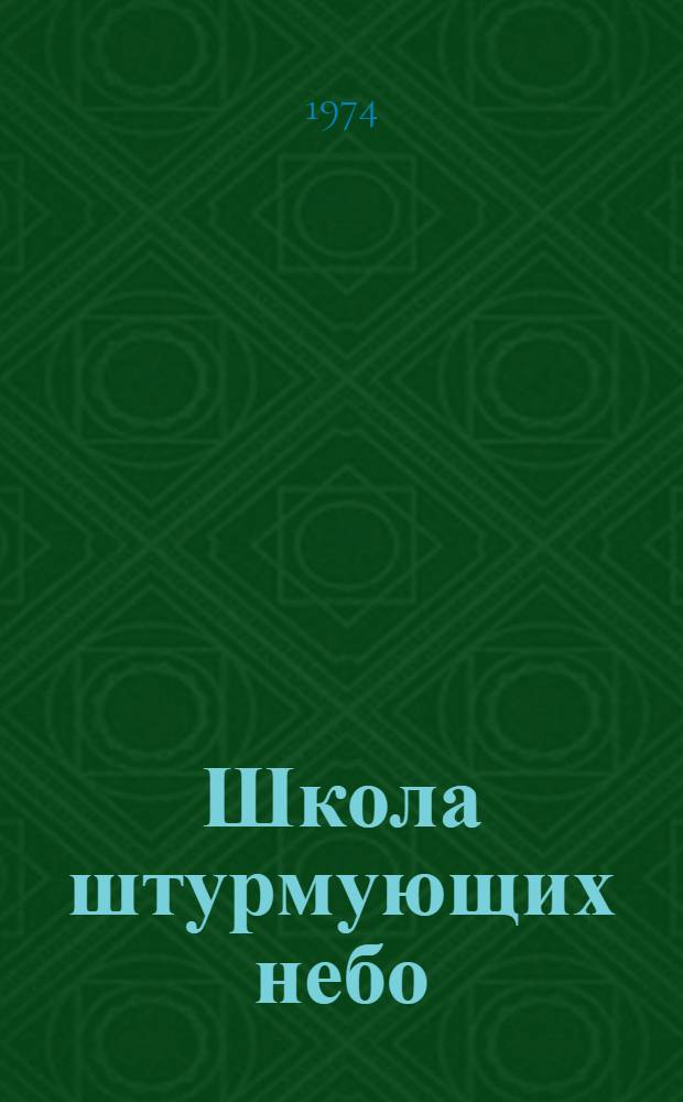 Школа штурмующих небо : Рассказ о боевом пути Ейск. авиаучилища : К 55-летию училища
