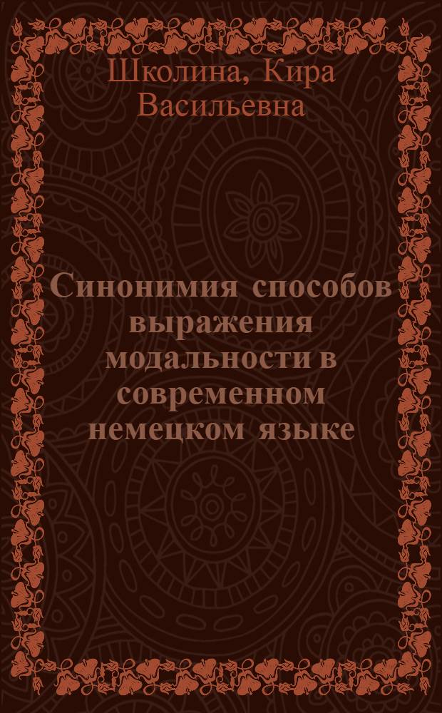 Синонимия способов выражения модальности в современном немецком языке