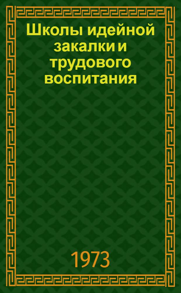 Школы идейной закалки и трудового воспитания : Сборник статей