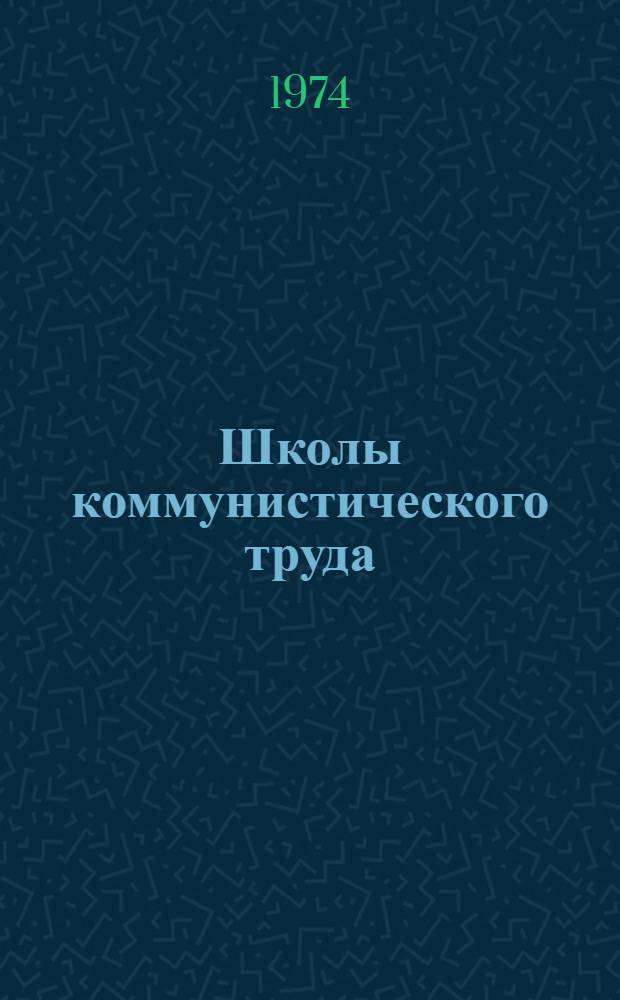 Школы коммунистического труда : Аннот. библиогр. указ. литературы. [1971-1974 гг.