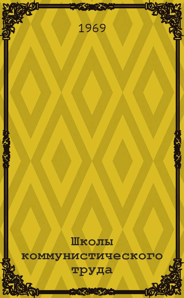 Школы коммунистического труда: опыт, методика занятий