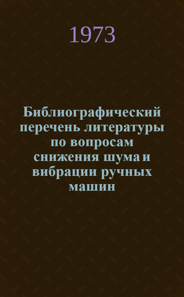 Библиографический перечень литературы по вопросам снижения шума и вибрации ручных машин