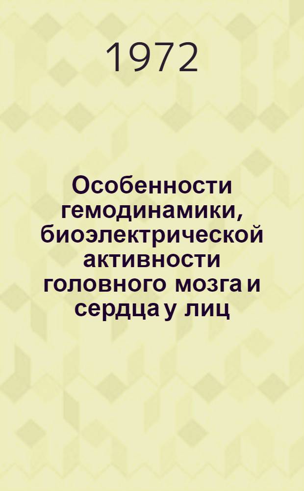 Особенности гемодинамики, биоэлектрической активности головного мозга и сердца у лиц, перенесших закрытую черепномозговую травму, и их значение для врачебно-трудовой экспертизы : Автореф. дис. на соискание учен. степени канд. мед. наук : (762)