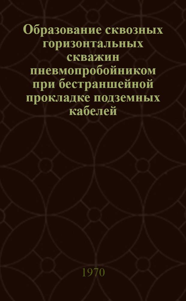 Образование сквозных горизонтальных скважин пневмопробойником при бестраншейной прокладке подземных кабелей