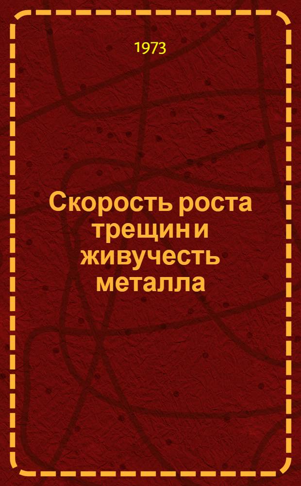 Скорость роста трещин и живучесть металла