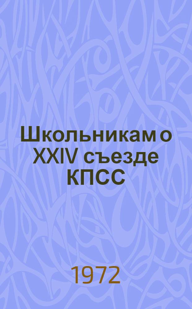 Школьникам о XXIV съезде КПСС : Сборник статей