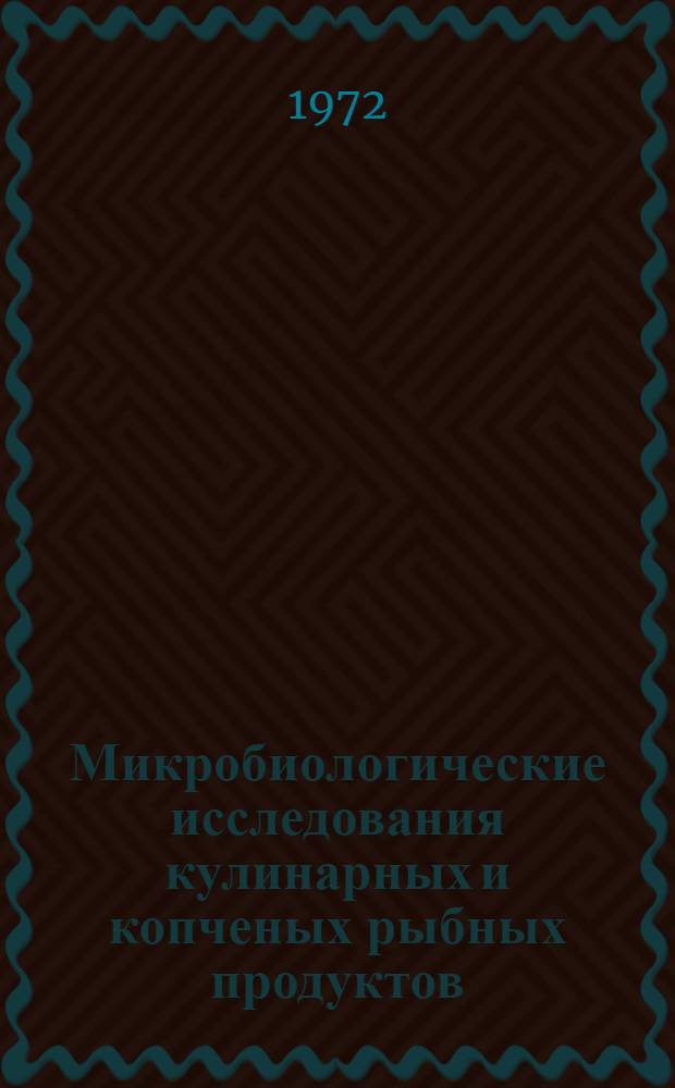 Микробиологические исследования кулинарных и копченых рыбных продуктов