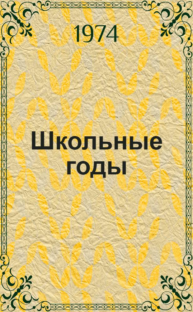 Школьные годы : Рассказы : Для сред. и ст. возраста