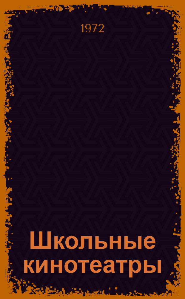 Школьные кинотеатры : Метод. рекомендации по организации работы с дет. зрителем