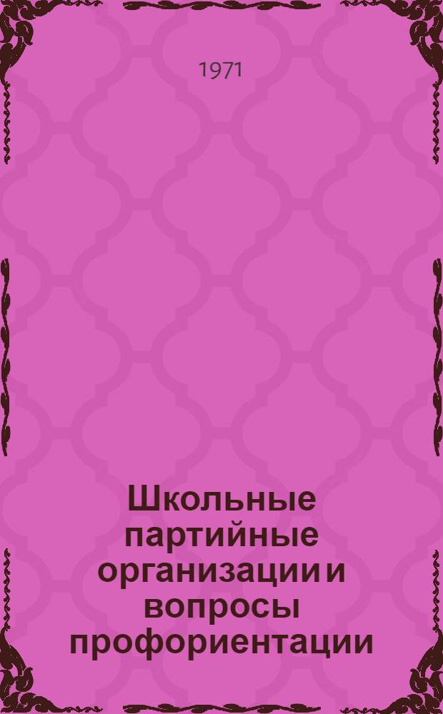 Школьные партийные организации и вопросы профориентации : Сборник статей