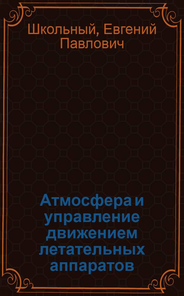 Атмосфера и управление движением летательных аппаратов