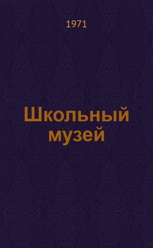 Школьный музей : Сборник статей