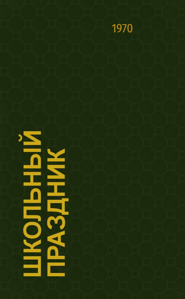 Школьный праздник : На фр. яз. : Пособие для учителей фр. яз. V-X кл