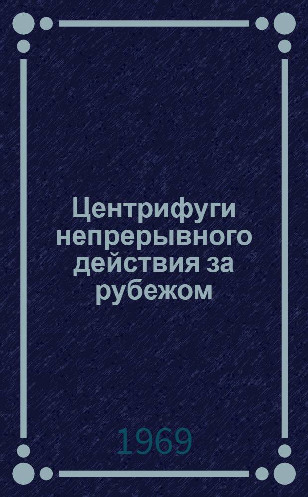 Центрифуги непрерывного действия за рубежом : Обзор