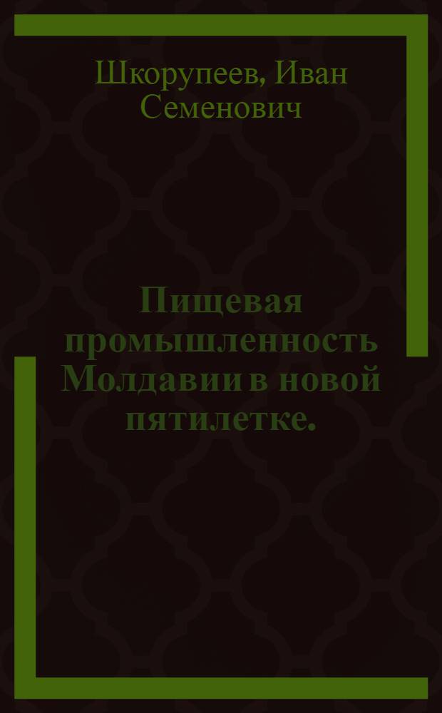 Пищевая промышленность Молдавии в новой пятилетке. (1971-1975 гг.)