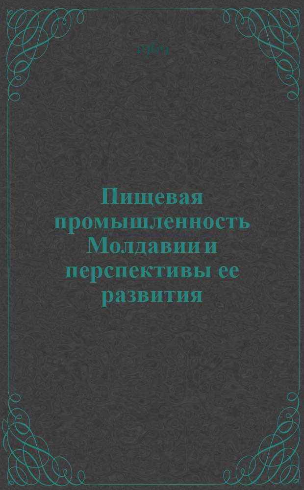 Пищевая промышленность Молдавии и перспективы ее развития