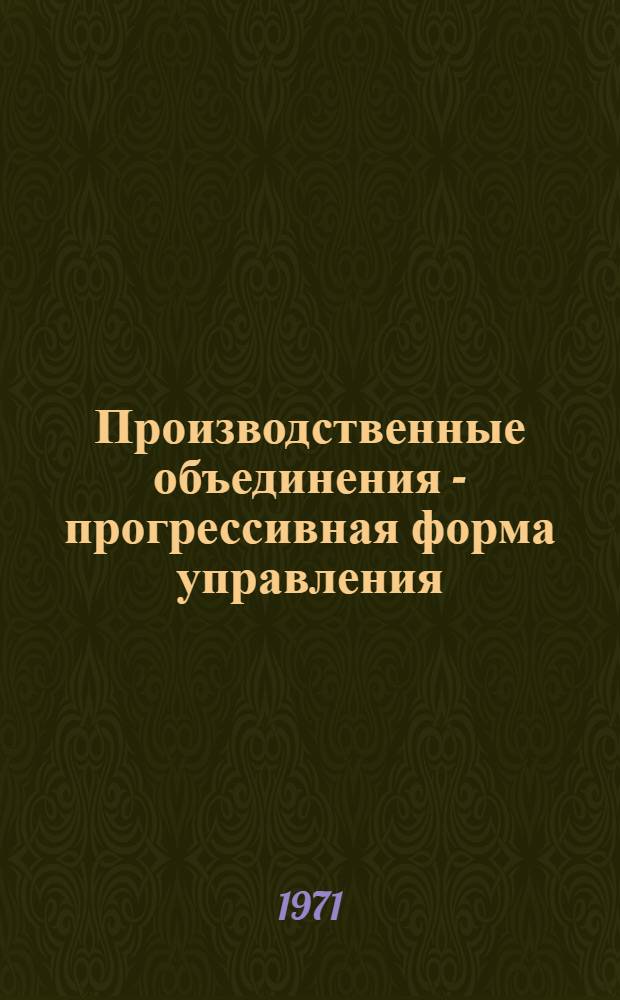Производственные объединения - прогрессивная форма управления
